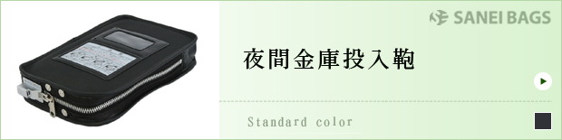 夜間金庫投入鞄