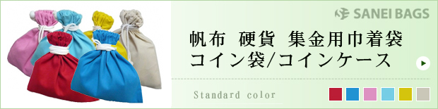 帆布硬貨集金用巾着袋コイン袋/コインケース
