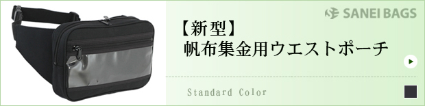 帆布集金用ウエストポーチ