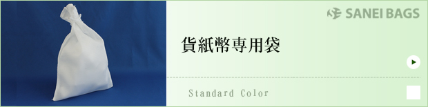 貨紙幣専用袋
