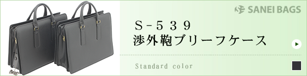 S-539渉外鞄ブリーフケース