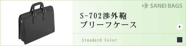 S-702渉外鞄ブリーフケース