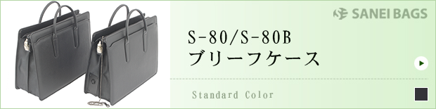 S-80渉外鞄ブリーフケース