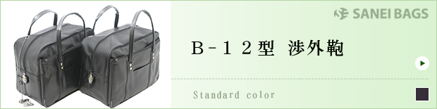 B-12型渉外鞄