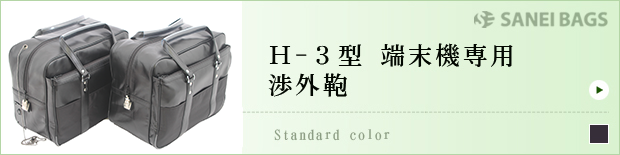 H-3型端末機専用渉外鞄