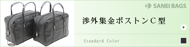 渉外集金ボストンC型