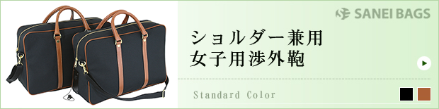 ショルダー兼用女子用渉外鞄