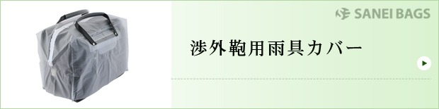 渉外鞄用雨具カバー