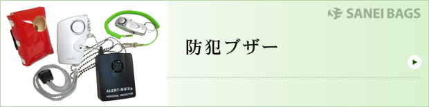 防犯ブザー