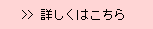 詳しくはこちら