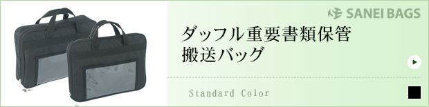 ダッフル重要書類保管・搬送バッグ