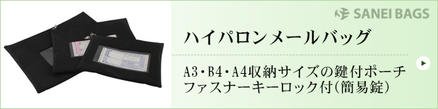 ハイパロンメールバッグ、A3・B4・4A収納サイズの鍵付ポーチファスナーキーロック付(簡易錠)