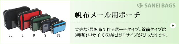 帆布メール用ポーチ、丈夫な8号帆布で作るポーチタイプ。錠前タイプは3種類!
A4サイズ収納にはLLサイズがぴったりです。