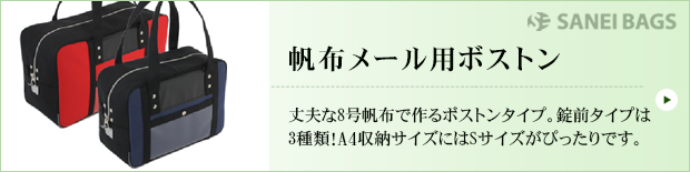 帆布メール用ボストン、丈夫な8号帆布で作るボストンタイプ。錠前タイプは3種類!
A4収納サイズにはSSサイズがぴったりです。