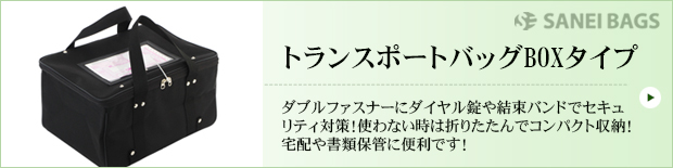 トランスポートバッグBOXタイプ、ダブルファスナーにダイヤル錠や結束バンドでセキュリティ対策!使わない時は折りたたんでコンパクト収納!宅配や書類保管に便利です!